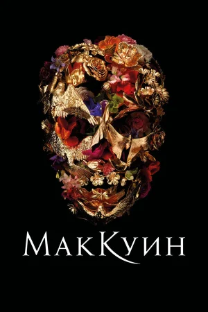 Маккуин в hd качестве