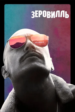 Зеровилль в hd качестве