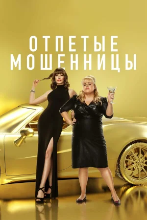 Отпетые мошенницы в hd качестве