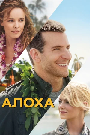 Алоха в hd качестве