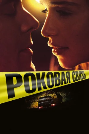 Роковая связь в hd качестве