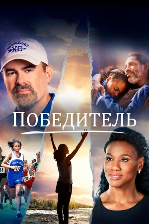 Победитель в hd качестве