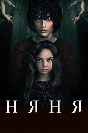 Няня в hd качестве