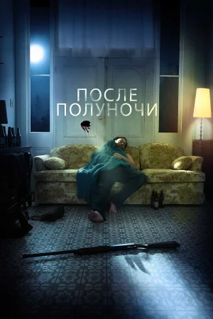После полуночи в hd качестве