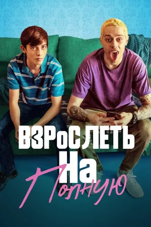 Взрослеть на полную в hd качестве