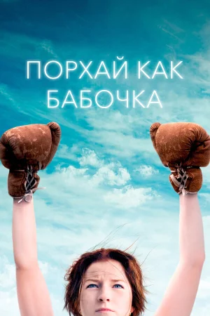 Порхай как бабочка в hd качестве