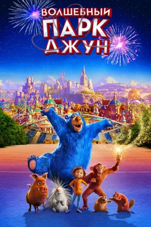 Волшебный парк Джун в hd качестве