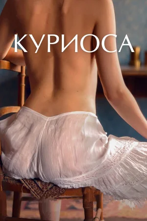 Куриоса в hd качестве