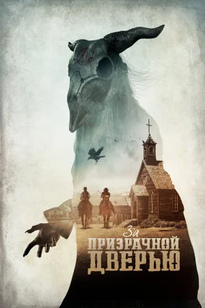 За призрачной дверью в hd качестве