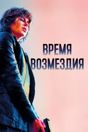 Время возмездия в hd качестве