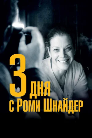 3 дня с Роми Шнайдер в hd качестве
