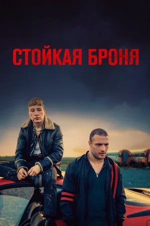 Стойкая броня в hd качестве