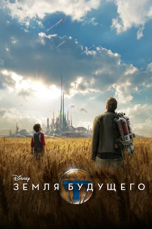 Земля будущего в hd качестве