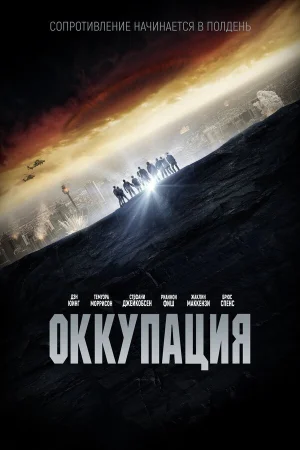 Оккупация в hd качестве