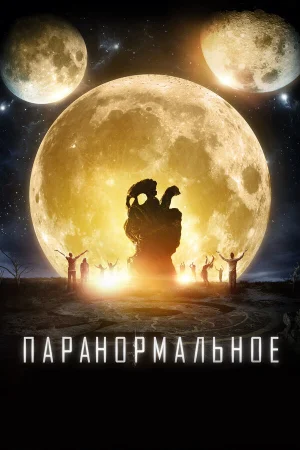 Паранормальное в hd качестве