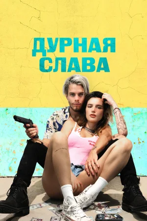 Дурная слава в hd качестве