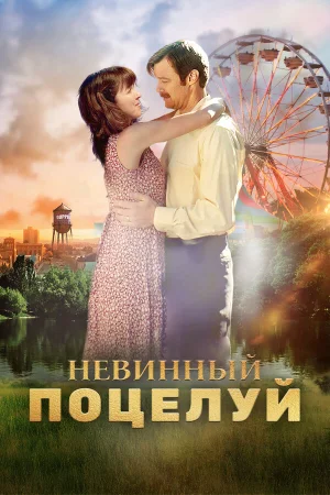 Невинный поцелуй в hd качестве