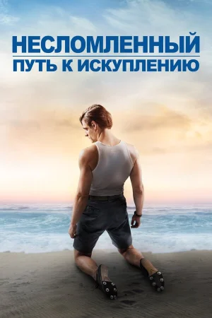 Несломленный: Путь к искуплению в hd качестве