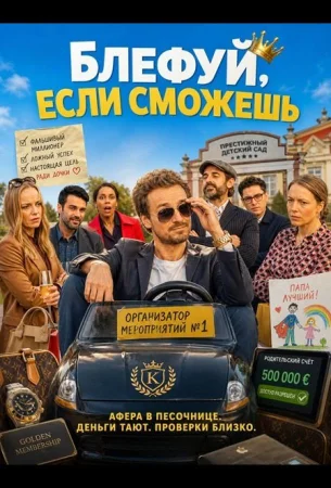 Блефуй, если сможешь в hd качестве