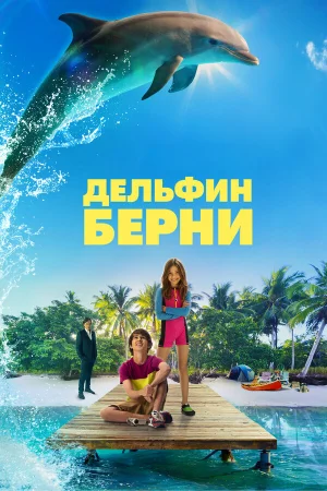 Дельфин Берни в hd качестве