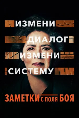 Заметки с поля боя в hd качестве