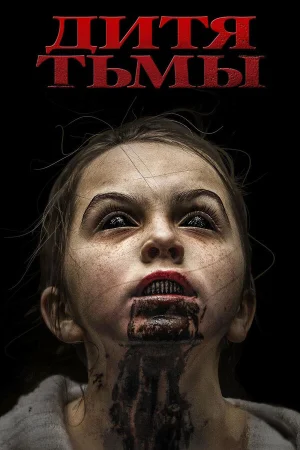 Дитя тьмы в hd качестве