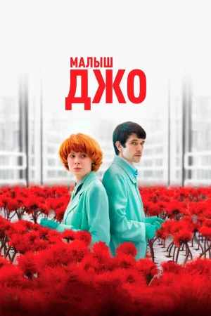 Малыш Джо в hd качестве