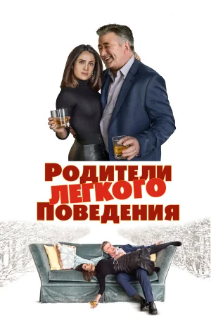 Родители лёгкого поведения в hd качестве