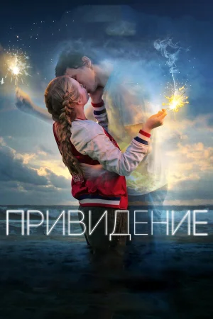 Привидение в hd качестве