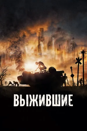 Выжившие в hd качестве