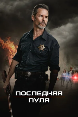 Последняя пуля в hd качестве