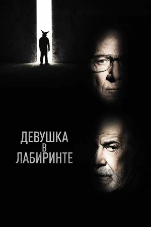 Девушка в лабиринте в hd качестве