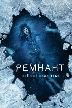 Ремнант: Всё ещё вижу тебя в hd качестве