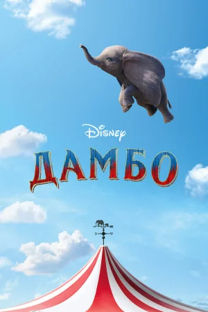 Дамбо в hd качестве