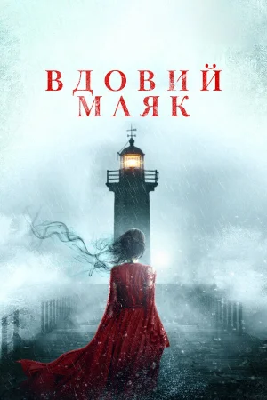 Вдовий маяк в hd качестве