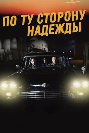 По ту сторону надежды в hd качестве