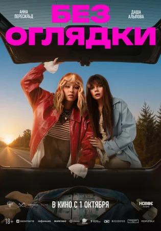 Без оглядки в hd качестве