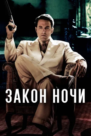 Закон ночи в hd качестве