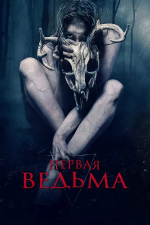 Первая ведьма в hd качестве
