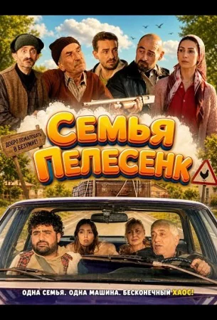 Семья Пелесенк в hd качестве