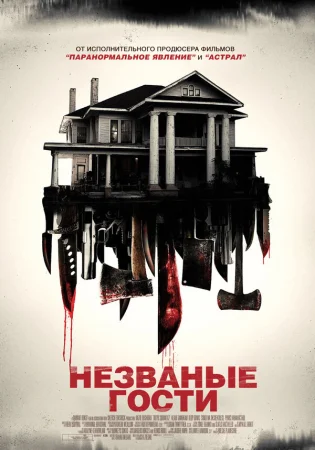 Незваные гости в hd качестве
