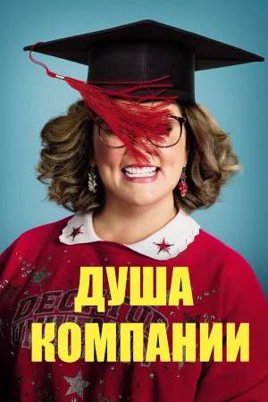 Душа компании в hd качестве