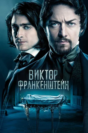 Виктор Франкенштейн в hd качестве