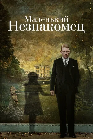 Маленький незнакомец в hd качестве