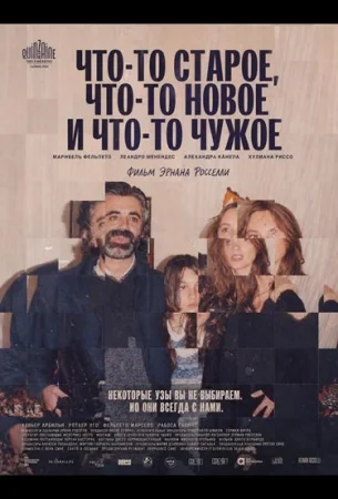 Что-то старое, что-то новое и что-то чужое в hd качестве