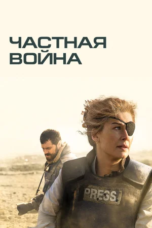Частная война в hd качестве