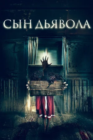 Сын дьявола в hd качестве