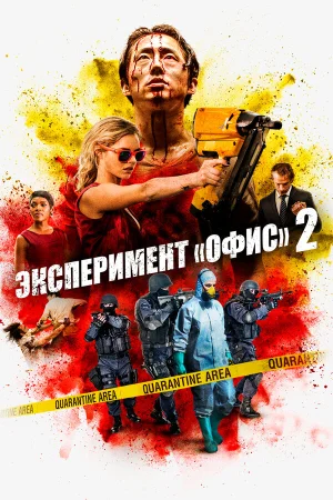 Эксперимент «Офис» 2 в hd качестве