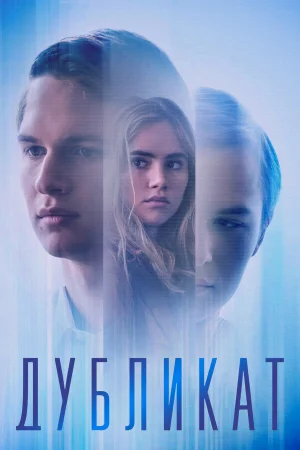 Дубликат в hd качестве