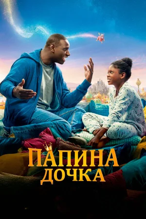 Папина дочка в hd качестве